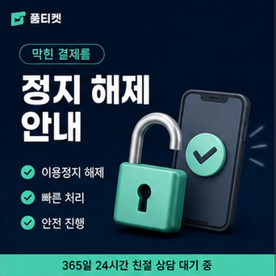 품티켓 아이폰 회선의 소액결제미납정책 언제부터 미납인가 안내 이미지
